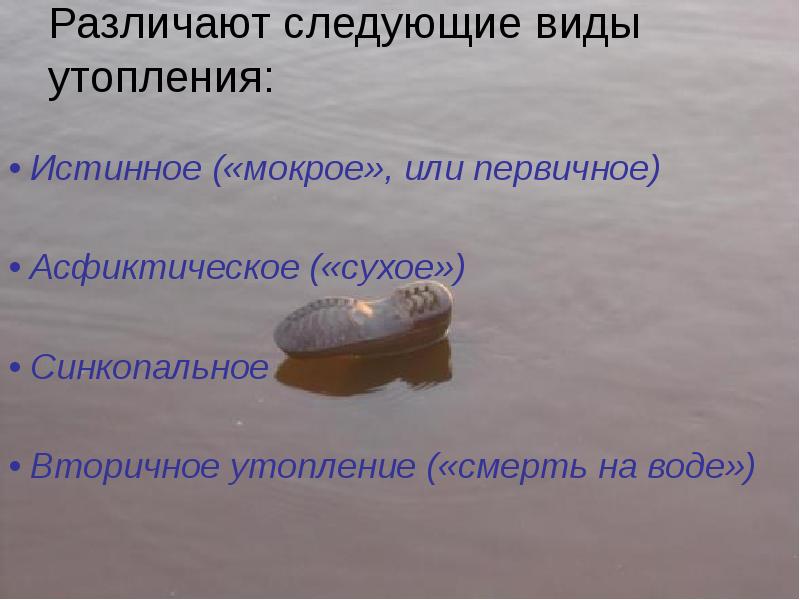 Различают следующие виды утопления:
• Истинное («мокрое», или первичное)
Различают следующие виды утопления:
• Истинное («мокрое», или первичное)