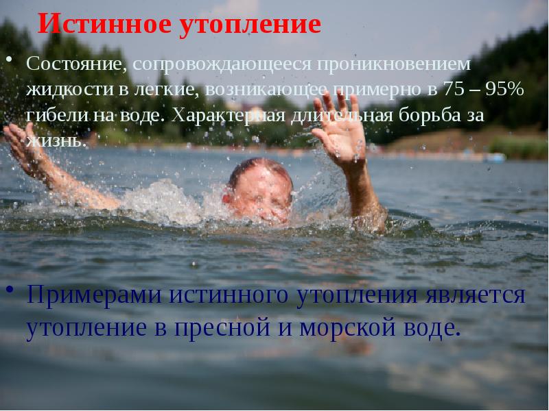 Истинное утопление
Состояние, сопровождающееся проникновением жидкости в легкие, возникающее примерно Истинное утопление
Состояние, сопровождающееся проникновением жидкости в легкие, возникающее примерно