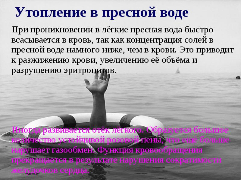 Утопление в пресной воде
При проникновении в лёгкие пресная Утопление в пресной воде
При проникновении в лёгкие пресная
