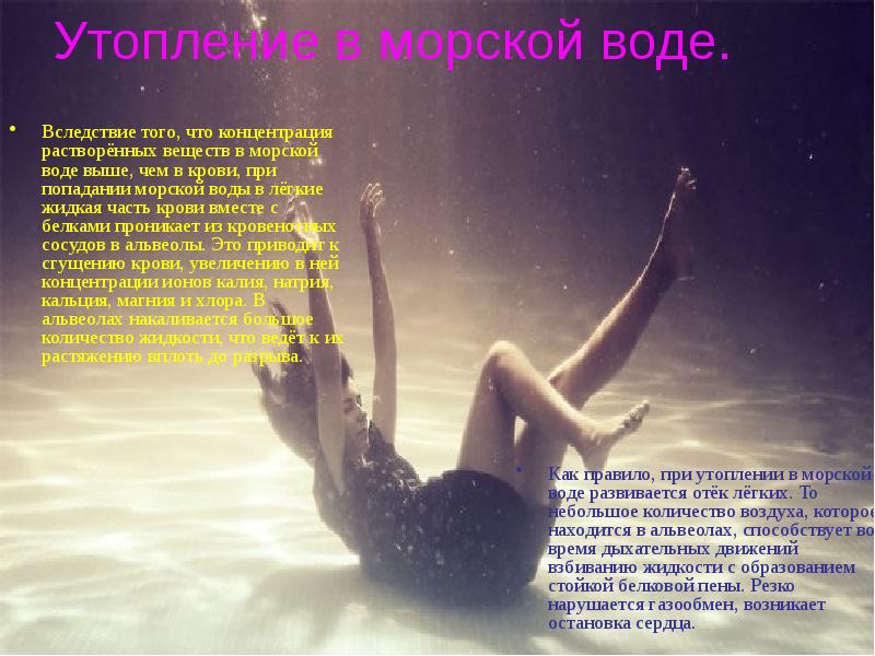 Утопление в морской воде.
Вследствие того, что концентрация растворённых веществ в Утопление в морской воде.
Вследствие того, что концентрация растворённых веществ в