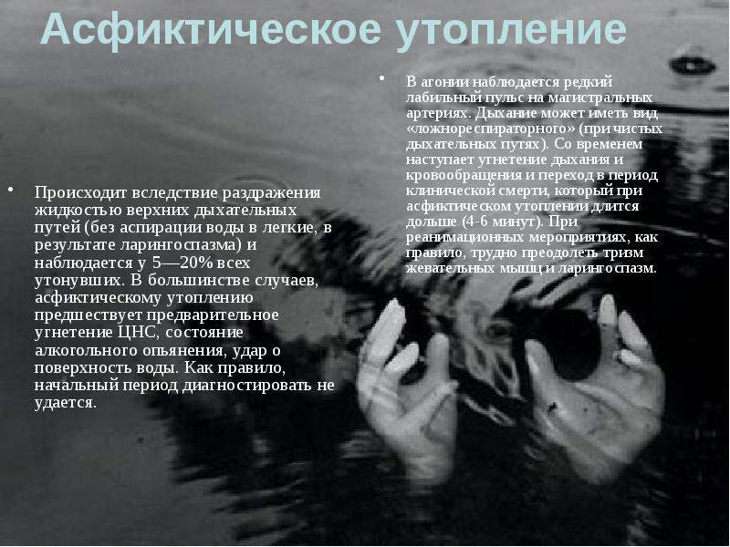 Асфиктическое утопление
Происходит вследствие раздражения жидкостью верхних дыхательных путей (без аспирации Асфиктическое утопление
Происходит вследствие раздражения жидкостью верхних дыхательных путей (без аспирации