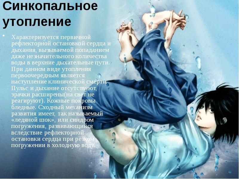 Синкопальное утопление
Характеризуется первичной рефлекторной остановкой сердца и дыхания, вызываемой попаданием Синкопальное утопление
Характеризуется первичной рефлекторной остановкой сердца и дыхания, вызываемой попаданием