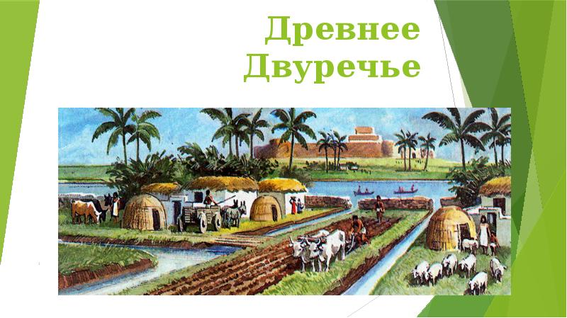 Древнее Двуречье
. Древнее Двуречье
.