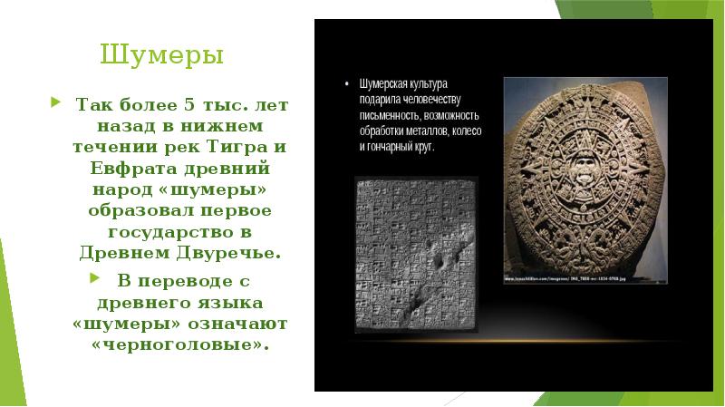 Шумеры
Так более 5 тыс. лет назад в нижнем течении рек Шумеры
Так более 5 тыс. лет назад в нижнем течении рек