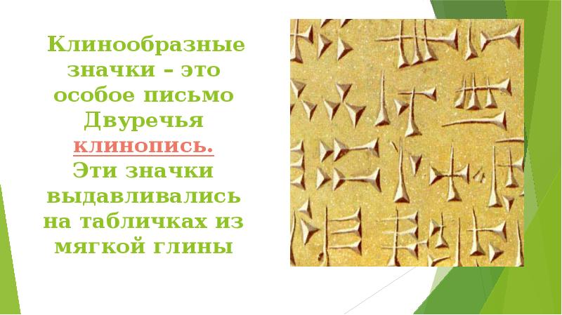 Клинообразные значки – это особое письмо Двуречья клинопись. Эти значки выдавливались Клинообразные значки – это особое письмо Двуречья клинопись. Эти значки выдавливались