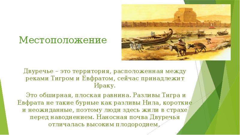 Местоположение
Двуречье – это территория, расположенная между реками Тигром и Евфратом, Местоположение
Двуречье – это территория, расположенная между реками Тигром и Евфратом,
