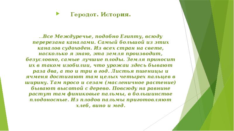 Геродот. История. …Все Междуречье, подобно Египту, всюду перерезана Геродот. История. …Все Междуречье, подобно Египту, всюду перерезана