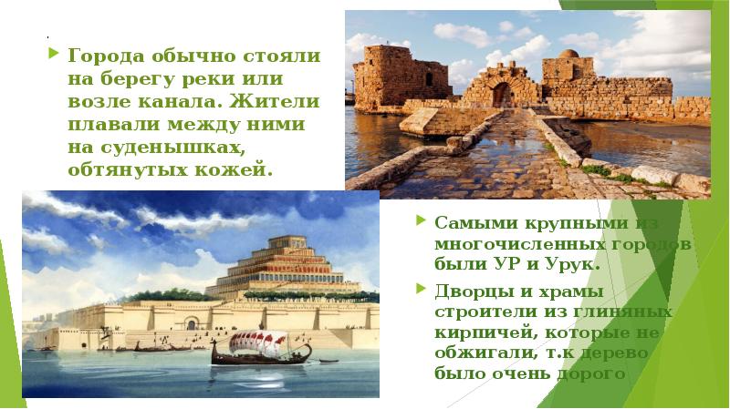 .
Города обычно стояли на берегу реки или возле канала. Жители .
Города обычно стояли на берегу реки или возле канала. Жители