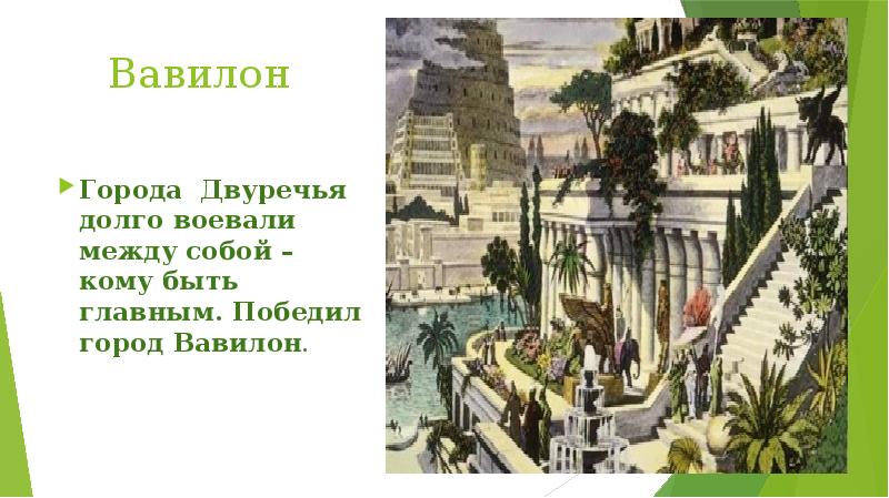Вавилон
Города Двуречья долго воевали между собой – кому быть главным. Вавилон
Города Двуречья долго воевали между собой – кому быть главным.