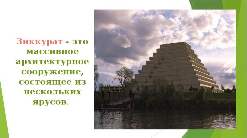 Зиккурат - это массивное архитектурное сооружение, состоящее из нескольких ярусов. Зиккурат - это массивное архитектурное сооружение, состоящее из нескольких ярусов.