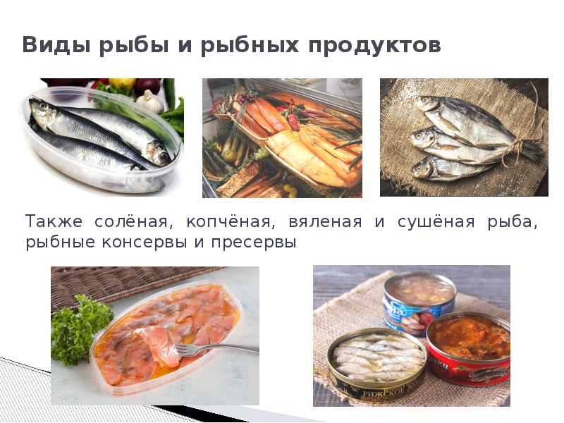 Маркировка рыбы. Рыбные продукты к употреблению.. Технология рыбных продуктов. Виды рыбных товаров. Рыбные продукты для детей.