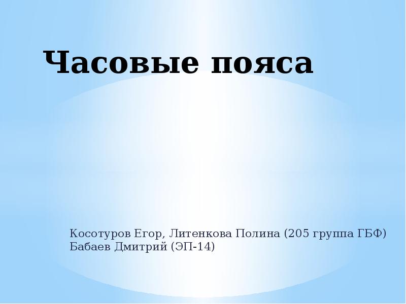 Часовые пояса презентация 8 класс география