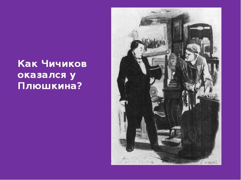 Как встретили чичикова. Плохие поступки Чичикова. Схема Чичикова в мертвых душах. Приехав Чичиков к Плюшкину. Записки Чичикова.