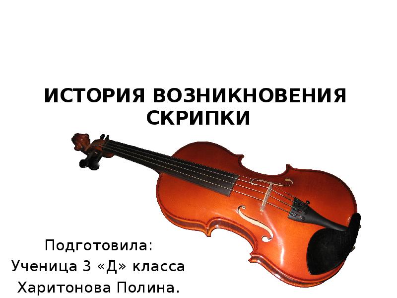 Когда появилась скрипка. История происхождения скрипки. Возникновение скрипки. Происхождение скрипки 3 класс. Доклад о скрипке.