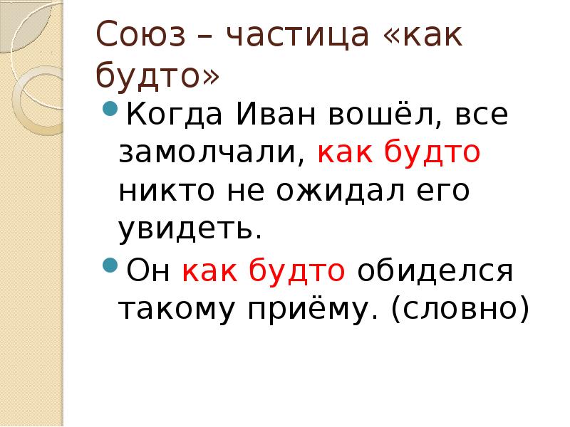 Как будто стоит. Как будто частица. Словно частица. Предложение с частицей будто. Предложение с частицей словно.