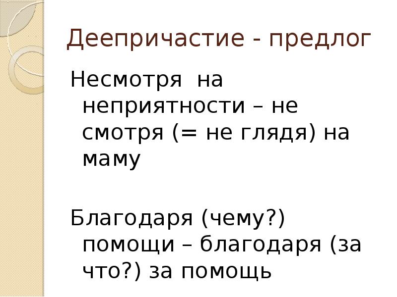 Невзирая как пишется. Несмотря на предлог. Несмотря на предлог и деепричастие. Деепричастие не смотря. Несмотря деепричастие или предлог.