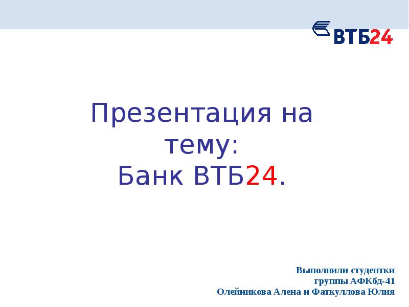 Втб 24 банк презентация