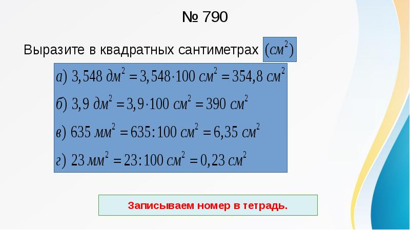 3 умножить в квадрате. Вырази в квадратных сантиметрах. Выразить в квадратных сантиметрах. Квадратный сантиметр. См в квадрате умножить на см в квадрате.