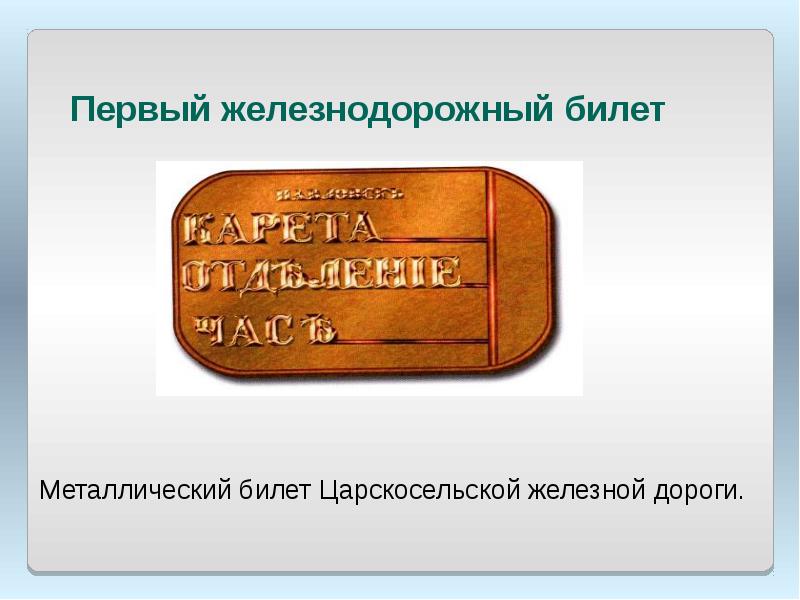 Первый билеты. Первые железнодорожные билеты. Первые билеты на железной дороге. Первый Железнодорожный билет в России. Билет Царскосельской железной дороги.