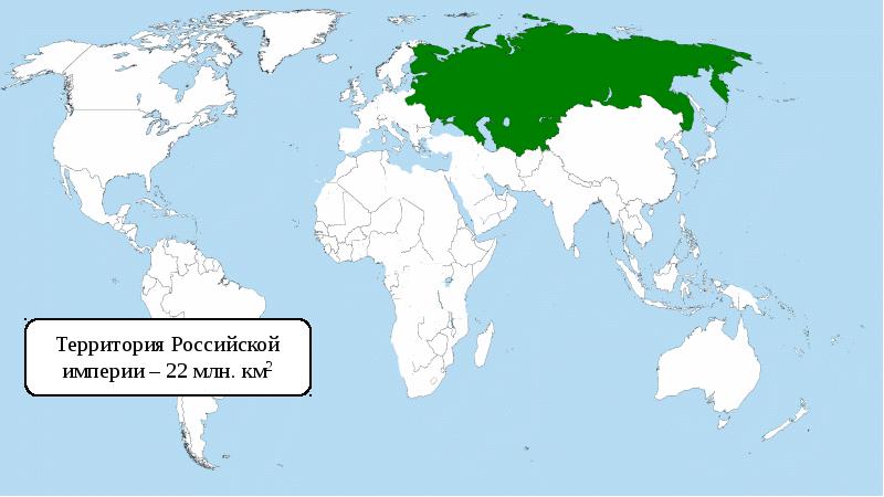 17 млн км. Территория Российской империи. Площадь Российской империи. Территория Российской империи в км. Территория км Российской империи км.