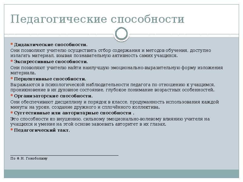 Педагогические навыки. Педагогические способности. Педагогические способности педагога. Педагогические способности и умения. Специальные педагогические способности.