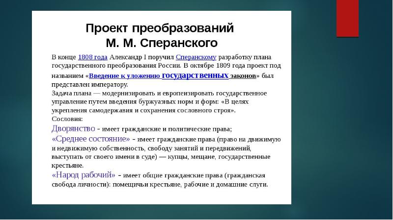 Какое из положений проекта реформ сперанского было реализовано