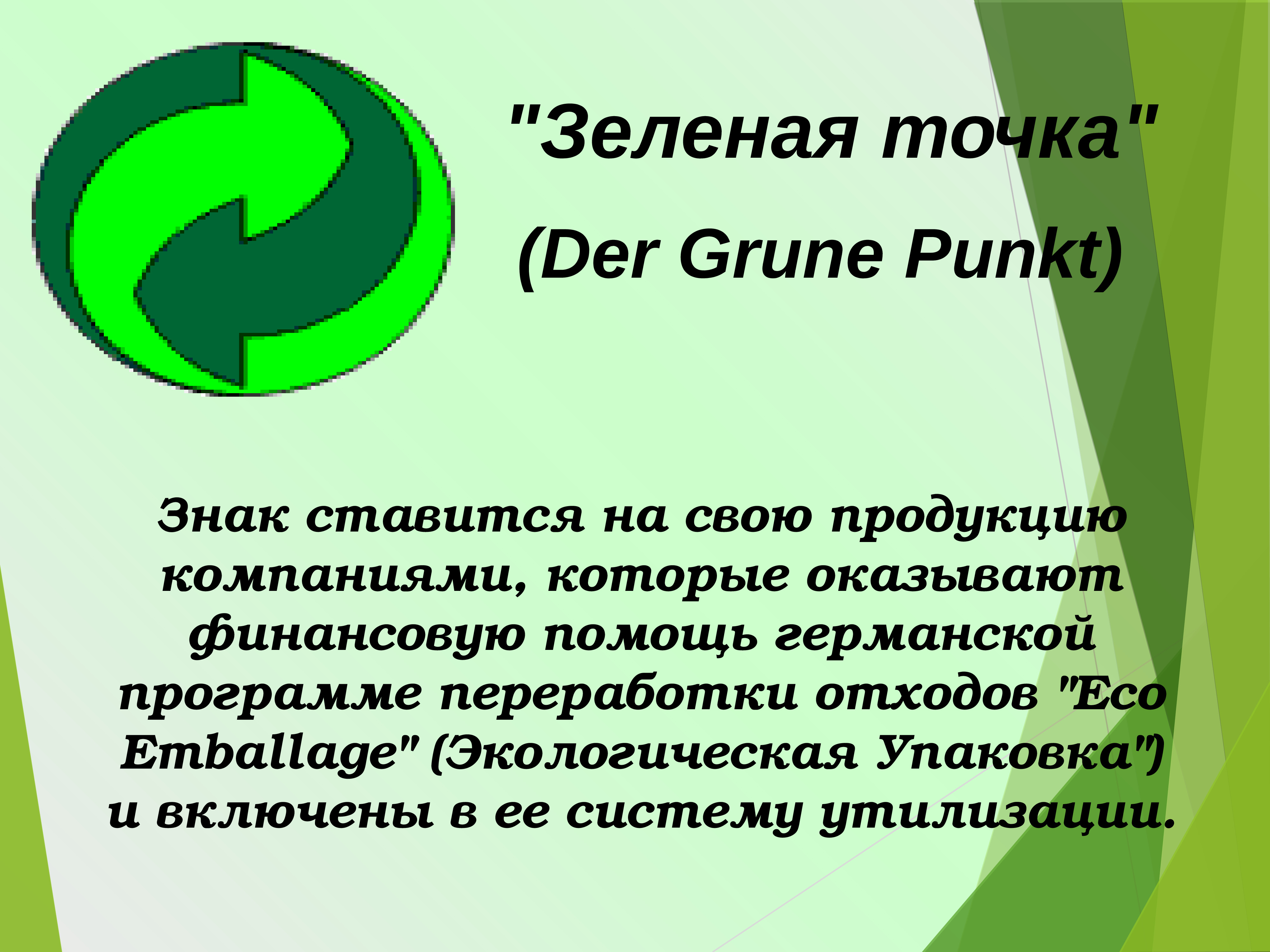 Зеленая очка. Знак der Grune punkt. Der Grune punkt зеленая точка. Знак – ‘der Grune punkt’ – ‘зеленая точка’. Маркировка зеленая точка.