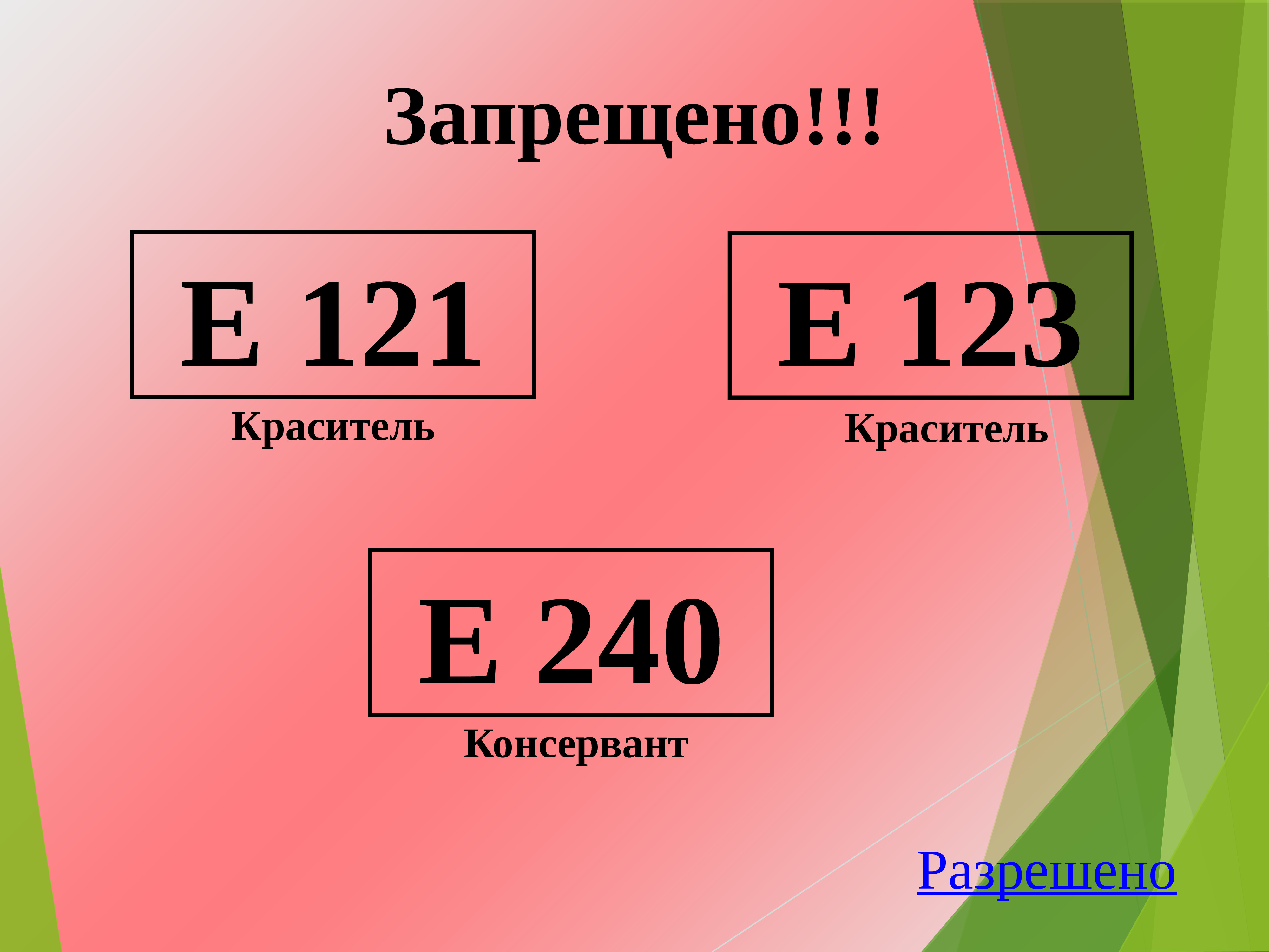 Запрещенные е. Е240 консервант. Е121 краситель.