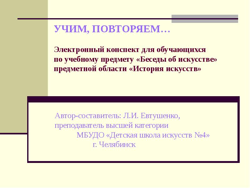 Учите повторяем. Электронный конспект. Повторяет учится. Объект беседы. Предмет беседы.