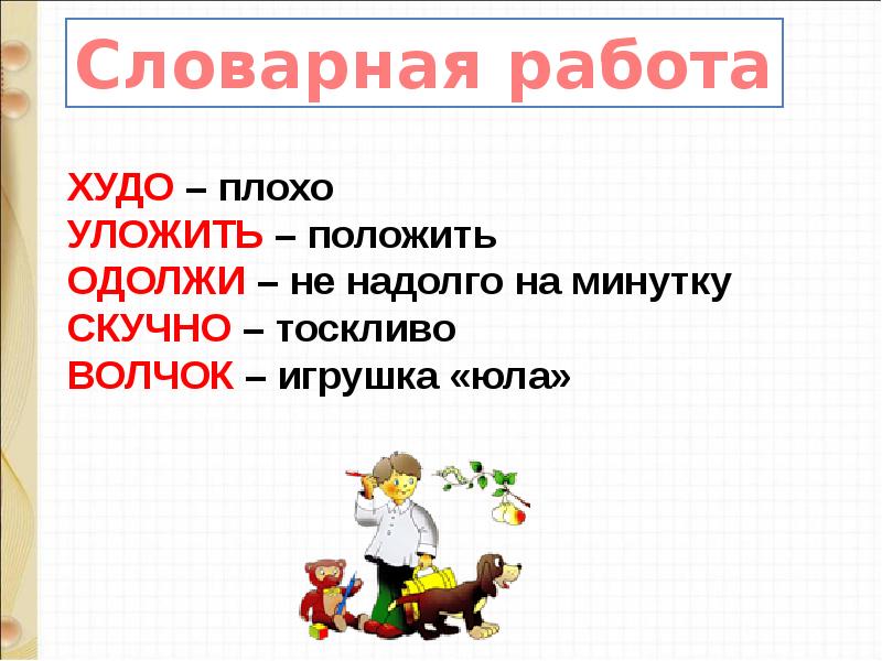 Ушинский что хорошо и что дурно презентация 1 класс