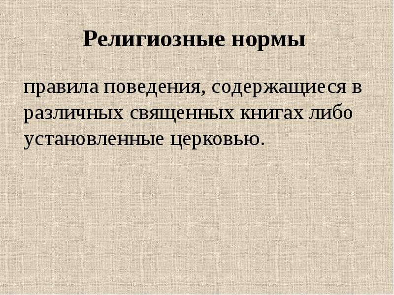 Нормы правила