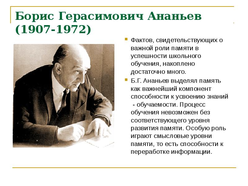 Б г ананьев г м. Б.Г.Ананьева (1907-1972).. Ананьев выделял:.