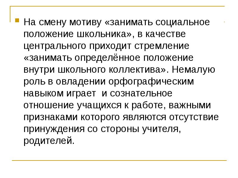 Социально занятый. Социальное положение школьника. Изменение мотивов. Сознательное овладение навыками письма. Мотивы для изменения социальной роли.