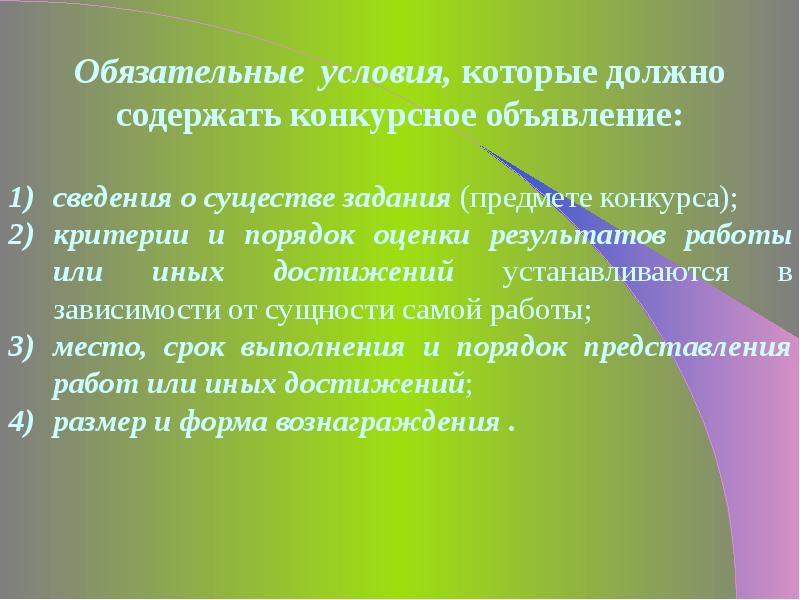 Организация публичного конкурса. Публичное обещание награды презентация. Публичный конкурс форма договора. Публичное обещание награды правовая природа. Объявление о публичном обещании награды.