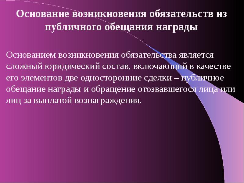 Публичный конкурс гк. Публичное обещание награды презентация. Публичное обещание награды правовая природа. Сходства публичного конкурса и публичного обещания награды. Условия публичного обещания.