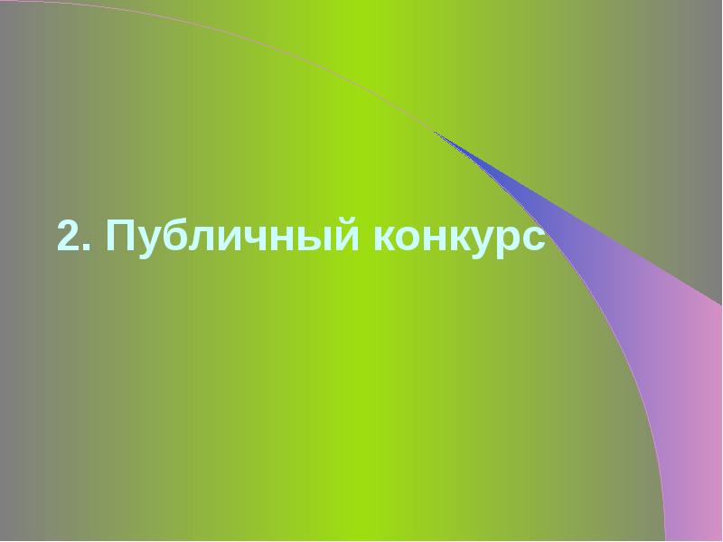 Объявления публичного конкурса. Публичное обещание награды презентация. Презентация по награждению.