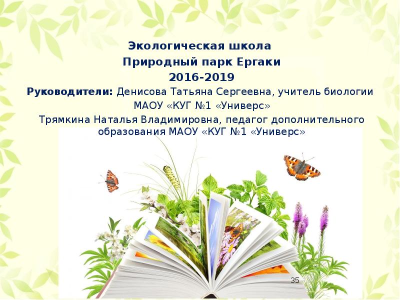 Природная школа. Трямкина учитель биологии Иркутск. МАОУ КУГ универс стошистинки на106 день. МАОУ КУГ номер 1 универс стошистинки .ru. МАОУ КУГ универс стошистинки на106 день распечатать.