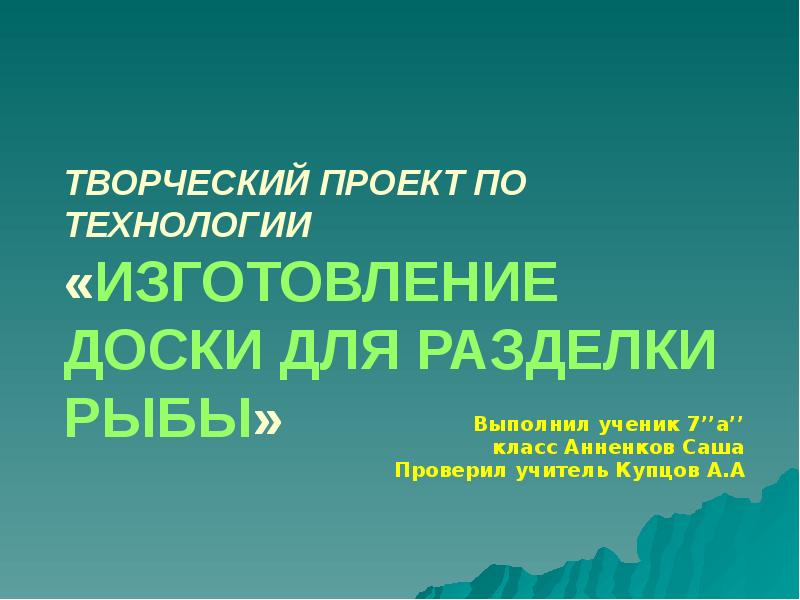 Проект по технологии доска для разделки рыбы 7 класс