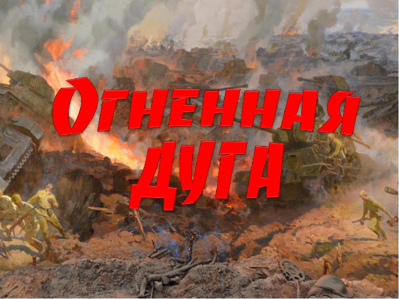 Картинки огненная дуга