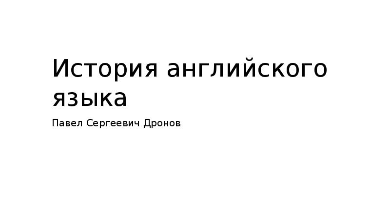 История английского языка проект