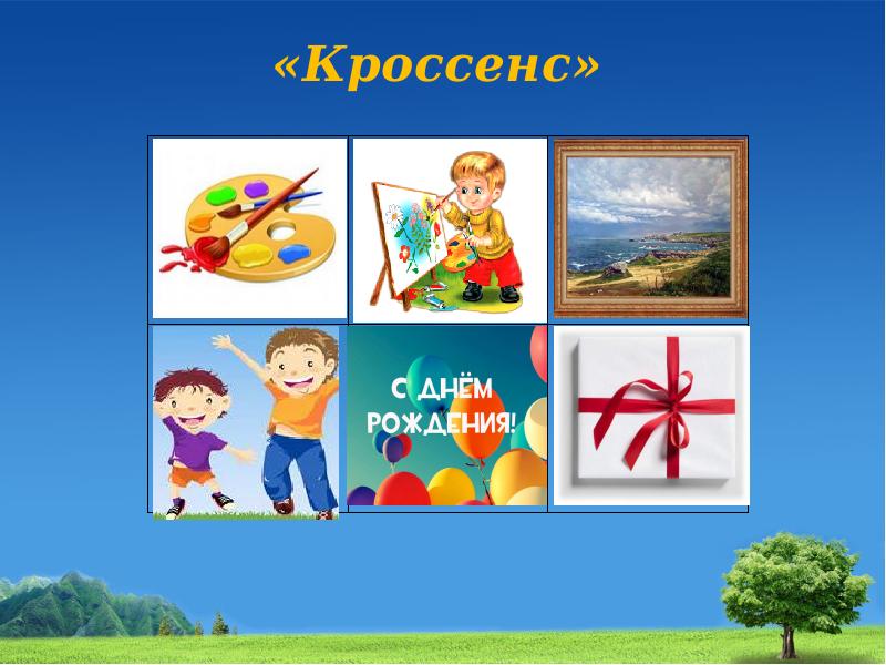 Картинки для кроссенса