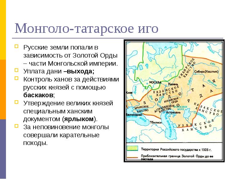 Русские земли вошли в состав золотой орды. Территория монголо-татарского Ига. 10. Нашествие золотой орды на Русь, Дата.. Объясните почему русские земли попали в зависимость от монголо татар. Укажите название Дани, которую уплачивала Русь Орде.