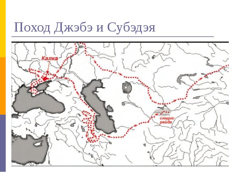 Субэдэй и джэбэ карта похода