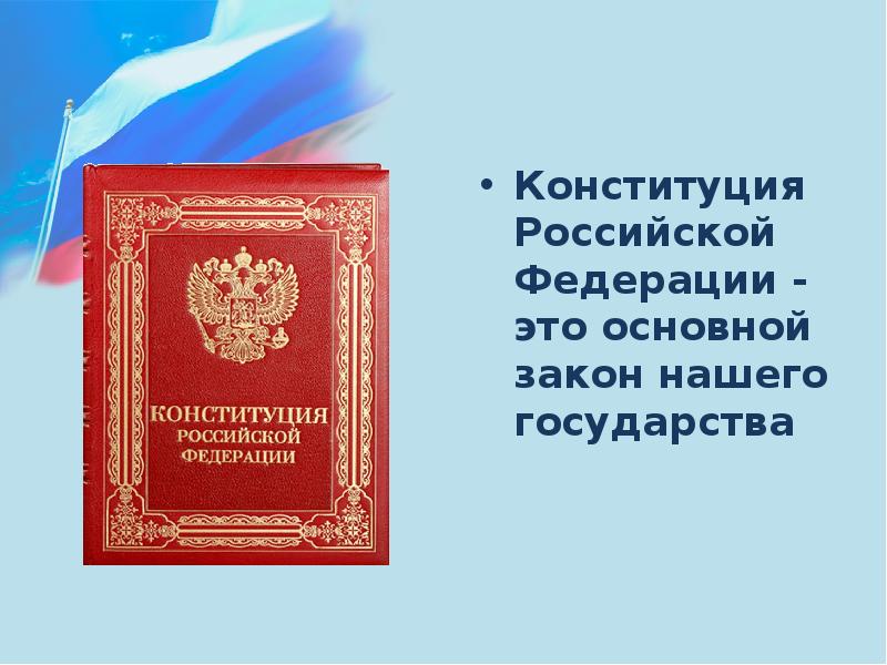 Какими словами начинается конституция. Конституция. Основной закон Российской Федерации.