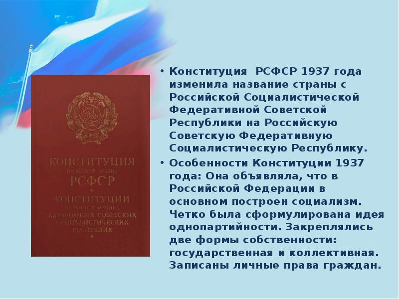 Конституция 1937 года презентация