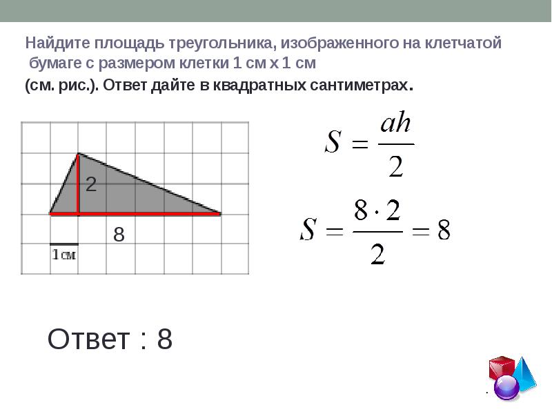 Найдите площадь треугольника изображенного на рисунке с размером клетки 1х1 клетчатой бумаге