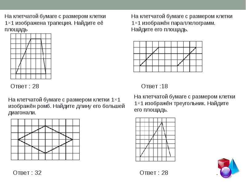 Фигуры на квадратной решетке огэ презентация
