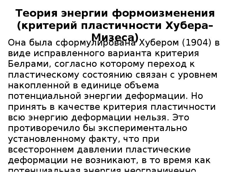 Основы теории пластичности. Теория пластичности. Критерии пластичности. Критерий текучести Мизеса. Критерий пластичности Мизеса.