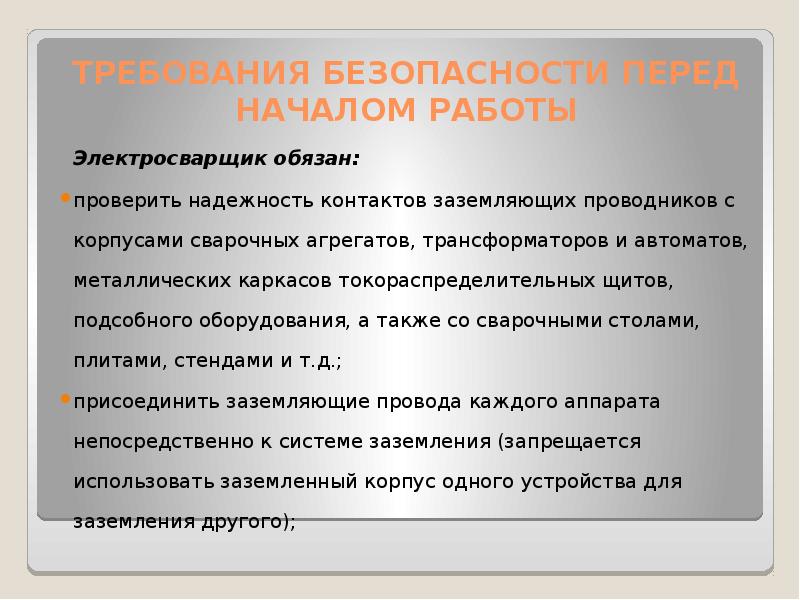 Охрана труда перед началом работы. Техника безопасности перед началом сварочных работ. Требования безопасности перед началом работы сварщика. Перед началом работ сварщик обязан. Обязанности сварщика перед началом работы.