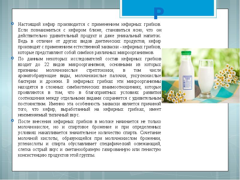 Почему кефир. Кефир презентация. Сообщение о кефире. Доклад про кефир. Состав кефирных грибков.